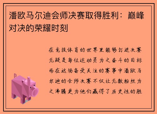 潘欧马尔迪会师决赛取得胜利：巅峰对决的荣耀时刻