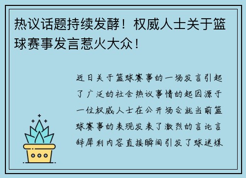 热议话题持续发酵！权威人士关于篮球赛事发言惹火大众！