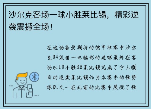 沙尔克客场一球小胜莱比锡，精彩逆袭震撼全场！