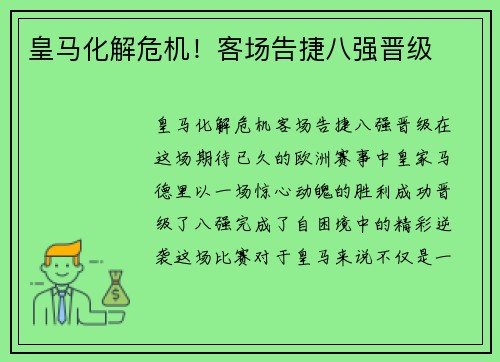 皇马化解危机！客场告捷八强晋级