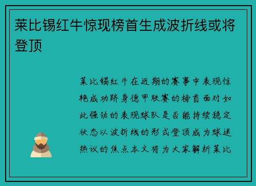 莱比锡红牛惊现榜首生成波折线或将登顶