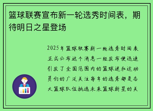 篮球联赛宣布新一轮选秀时间表，期待明日之星登场