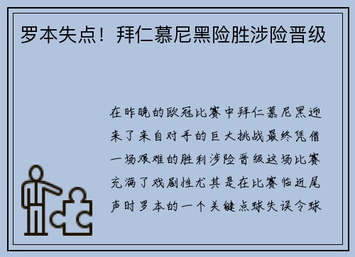 罗本失点！拜仁慕尼黑险胜涉险晋级