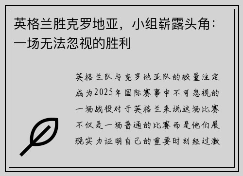 英格兰胜克罗地亚，小组崭露头角：一场无法忽视的胜利