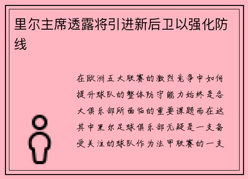 里尔主席透露将引进新后卫以强化防线