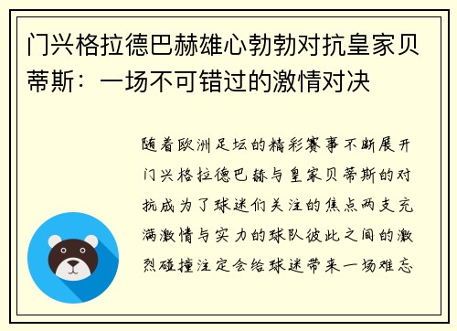 门兴格拉德巴赫雄心勃勃对抗皇家贝蒂斯：一场不可错过的激情对决