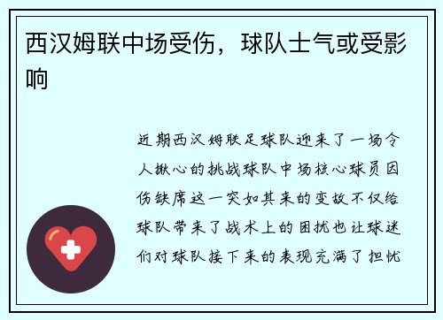 西汉姆联中场受伤，球队士气或受影响