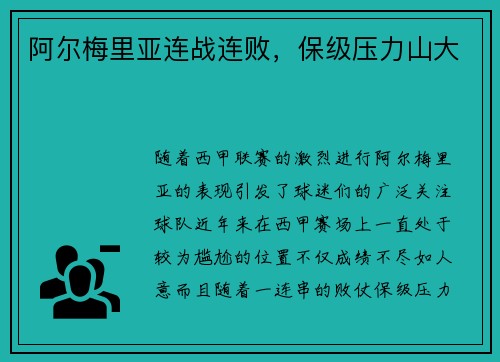 阿尔梅里亚连战连败，保级压力山大