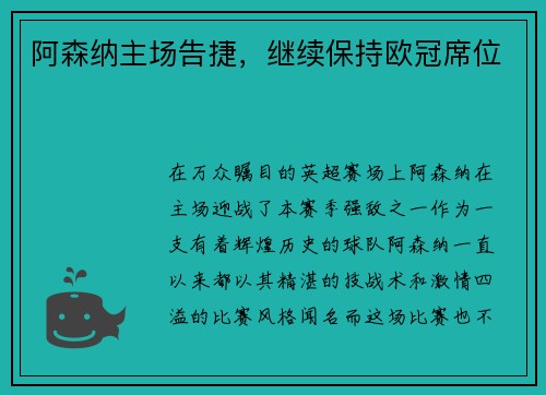 阿森纳主场告捷，继续保持欧冠席位