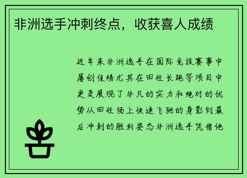 非洲选手冲刺终点，收获喜人成绩