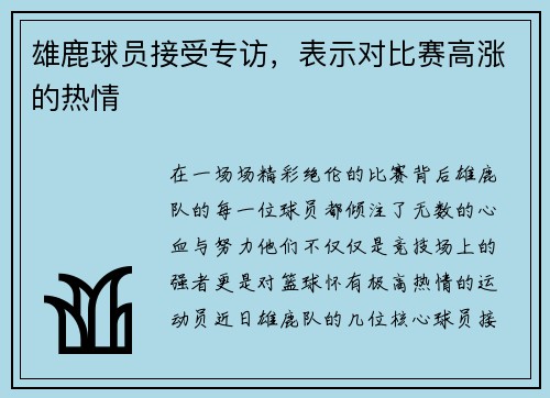 雄鹿球员接受专访，表示对比赛高涨的热情