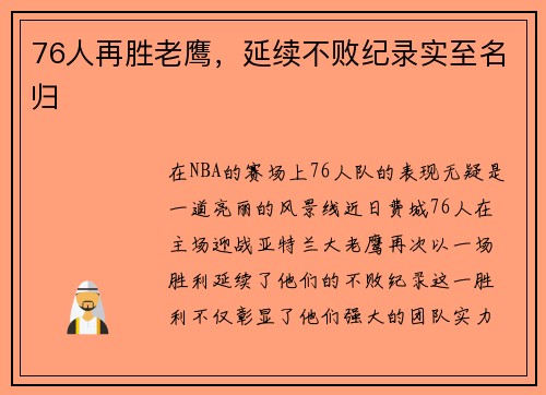 76人再胜老鹰，延续不败纪录实至名归