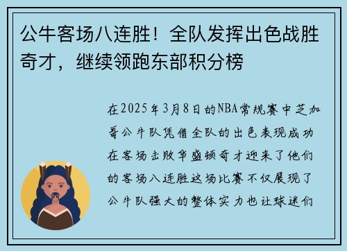 公牛客场八连胜！全队发挥出色战胜奇才，继续领跑东部积分榜