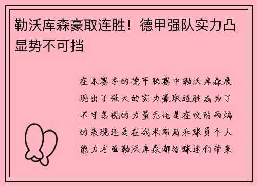 勒沃库森豪取连胜！德甲强队实力凸显势不可挡