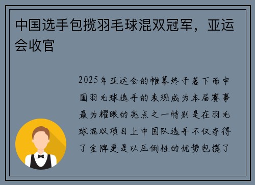 中国选手包揽羽毛球混双冠军，亚运会收官