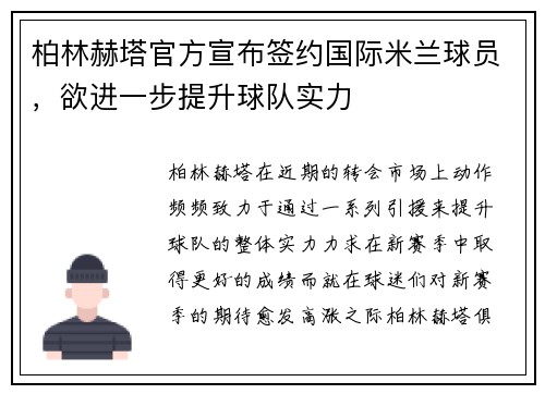 柏林赫塔官方宣布签约国际米兰球员，欲进一步提升球队实力