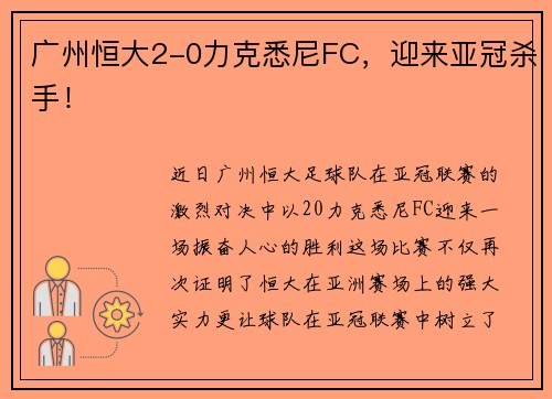 广州恒大2-0力克悉尼FC，迎来亚冠杀手！