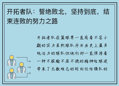 开拓者队：誓绝败北，坚持到底，结束连败的努力之路