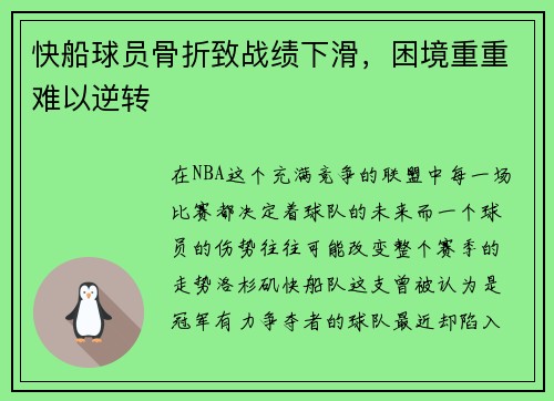 快船球员骨折致战绩下滑，困境重重难以逆转