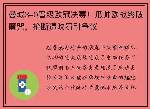 曼城3-0晋级欧冠决赛！瓜帅欧战终破魔咒，抢断遭吹罚引争议