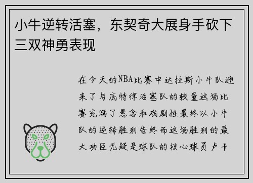 小牛逆转活塞，东契奇大展身手砍下三双神勇表现