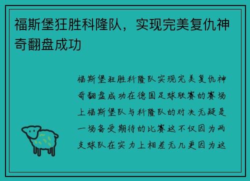 福斯堡狂胜科隆队，实现完美复仇神奇翻盘成功