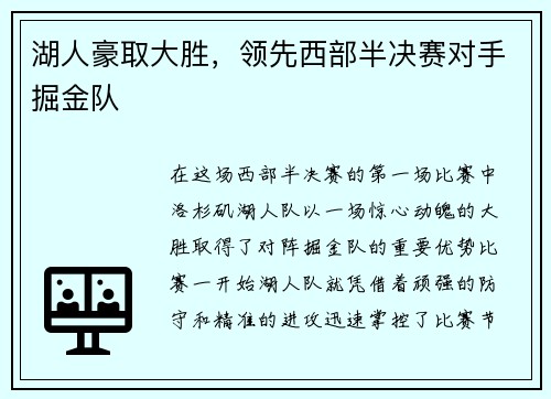 湖人豪取大胜，领先西部半决赛对手掘金队