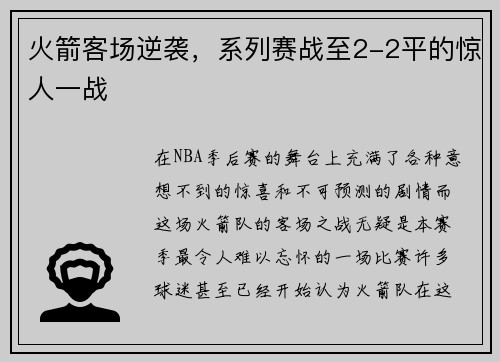 火箭客场逆袭，系列赛战至2-2平的惊人一战