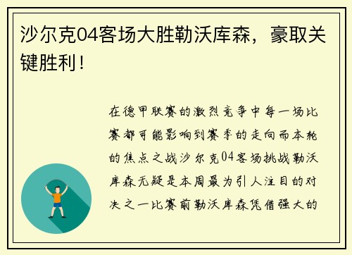 沙尔克04客场大胜勒沃库森，豪取关键胜利！