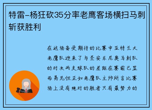 特雷-杨狂砍35分率老鹰客场横扫马刺斩获胜利