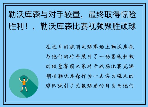 勒沃库森与对手较量，最终取得惊险胜利！，勒沃库森比赛视频聚胜顽球汇