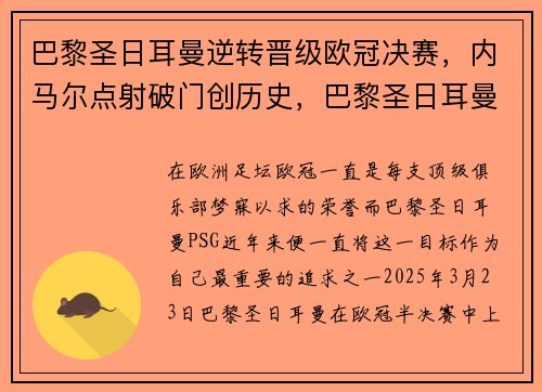 巴黎圣日耳曼逆转晋级欧冠决赛，内马尔点射破门创历史，巴黎圣日耳曼2020欧冠成绩