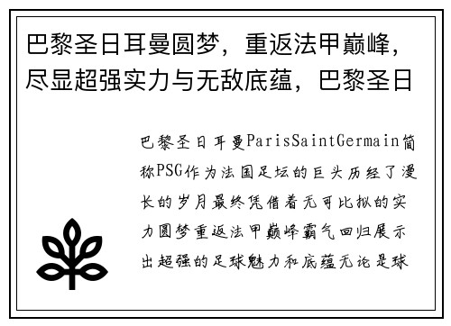 巴黎圣日耳曼圆梦，重返法甲巅峰，尽显超强实力与无敌底蕴，巴黎圣日耳曼官宣