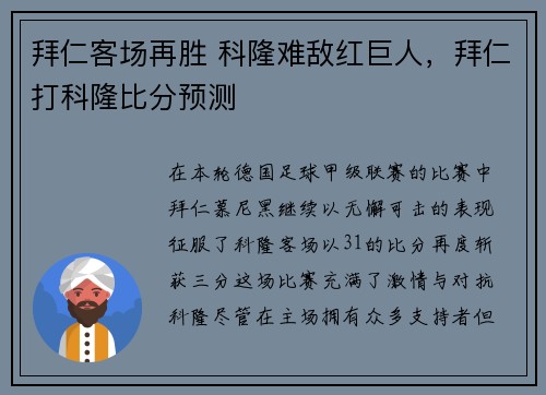 拜仁客场再胜 科隆难敌红巨人，拜仁打科隆比分预测