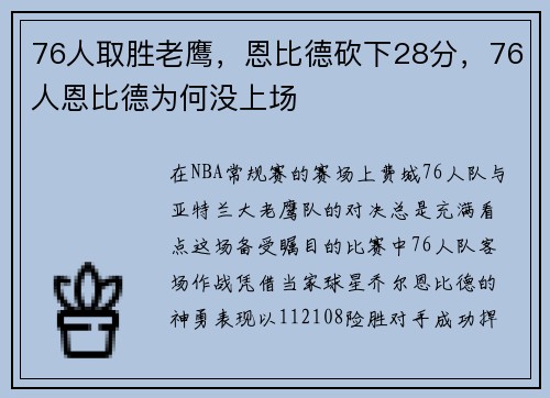 76人取胜老鹰，恩比德砍下28分，76人恩比德为何没上场