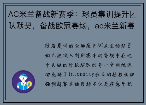 AC米兰备战新赛季：球员集训提升团队默契，备战欧冠赛场，ac米兰新赛季球员介绍