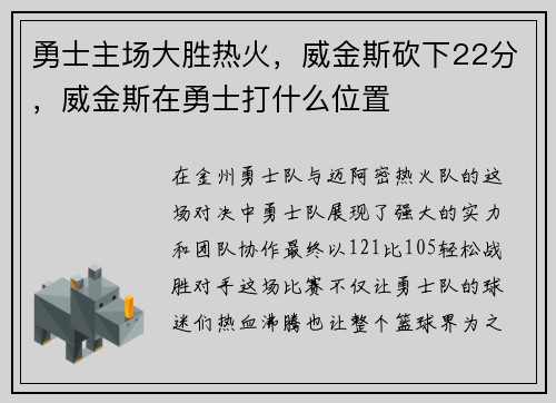 勇士主场大胜热火，威金斯砍下22分，威金斯在勇士打什么位置