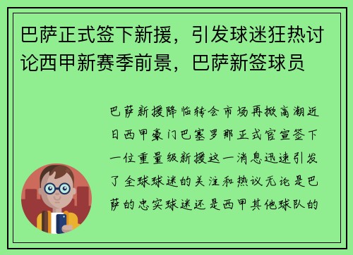 巴萨正式签下新援，引发球迷狂热讨论西甲新赛季前景，巴萨新签球员