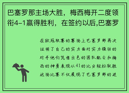 巴塞罗那主场大胜，梅西梅开二度领衔4-1赢得胜利，在签约以后,巴塞罗那俱乐部尽心尽力地帮助梅西成长