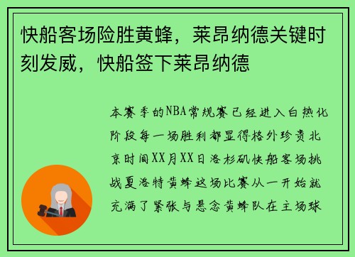 快船客场险胜黄蜂，莱昂纳德关键时刻发威，快船签下莱昂纳德
