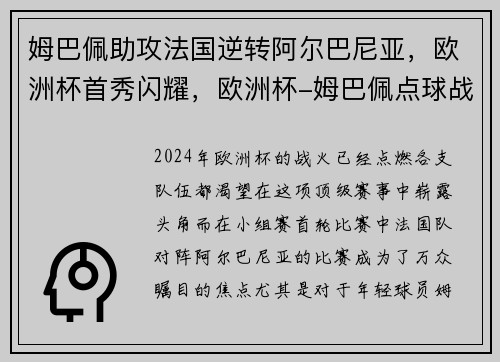 姆巴佩助攻法国逆转阿尔巴尼亚，欧洲杯首秀闪耀，欧洲杯-姆巴佩点球战射失 法国总分7-8负瑞士出局