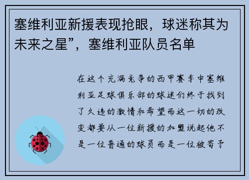 塞维利亚新援表现抢眼，球迷称其为未来之星”，塞维利亚队员名单