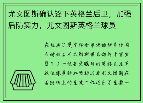 尤文图斯确认签下英格兰后卫，加强后防实力，尤文图斯英格兰球员