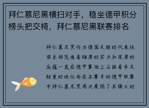 拜仁慕尼黑横扫对手，稳坐德甲积分榜头把交椅，拜仁慕尼黑联赛排名