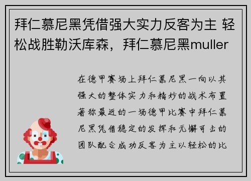拜仁慕尼黑凭借强大实力反客为主 轻松战胜勒沃库森，拜仁慕尼黑muller