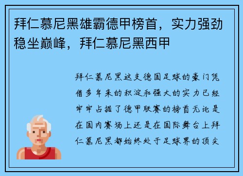 拜仁慕尼黑雄霸德甲榜首，实力强劲稳坐巅峰，拜仁慕尼黑西甲