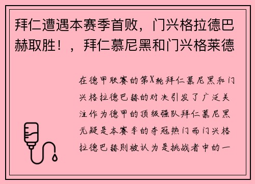 拜仁遭遇本赛季首败，门兴格拉德巴赫取胜！，拜仁慕尼黑和门兴格莱德巴赫比赛结果