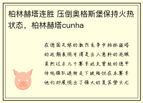柏林赫塔连胜 压倒奥格斯堡保持火热状态，柏林赫塔cunha
