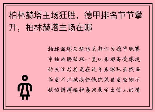 柏林赫塔主场狂胜，德甲排名节节攀升，柏林赫塔主场在哪