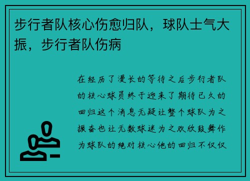 步行者队核心伤愈归队，球队士气大振，步行者队伤病
